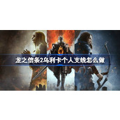 龙之信条2乌利卡个人支线怎么做