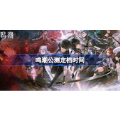 鸣潮公测定档时间 鸣潮什么时候开始公测