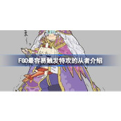 FGO哪些从者的特攻最容易触发 FGO最容易触发特攻的从者介绍