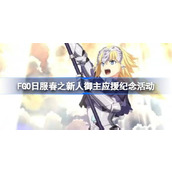 FGO日服春之新人御主应援纪念活动 FGO日服春之新人御主应援纪念怎么玩