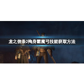 《龙之信条2》殉身霸魔弓技能获取方法