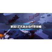 《家园3》正式版改动内容前瞻