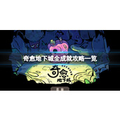《奇愈地下城》全成就攻略一览