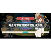 《奇愈地下城》隐藏成就达成方法