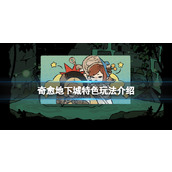 《奇愈地下城》特色玩法介绍
