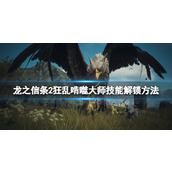 《龙之信条2》狂乱啃噬大师技能解锁方法