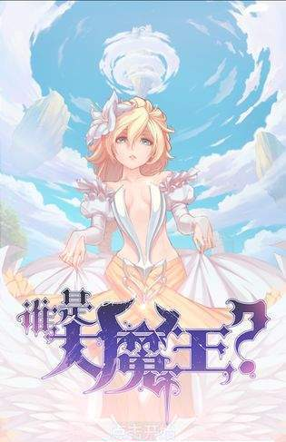 谁是大魔王版