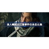 浪人崛起近江屋事件任务怎么做