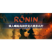 浪人崛起鸟羽伏见之战怎么打