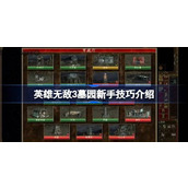 英雄无敌3墓园新手技巧介绍