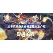 王者荣耀桑启奇遇星旅怎么获得