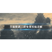 《只狼影逝二度》最新DLC变身系统详解