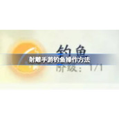 射雕手游钓鱼操作方法 射雕手游钓鱼怎么操作