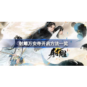 射雕万安寺开启方法一览 射雕万安寺怎么开启