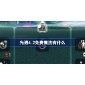 光遇4.2免费魔法有什么 光遇4月2日免费魔法收集攻略