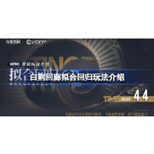 白荆回廊拟合回归怎么玩 白荆回廊拟合回归玩法介绍