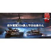 战争雷霆2024愚人节活动是什么