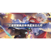 王者荣耀桑启奇遇星旅怎么样