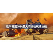 战争雷霆2024愚人节活动玩法攻略