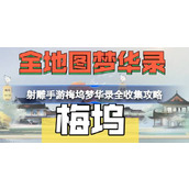射雕手游梅坞梦华录全收集攻略
