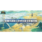 射雕手游赵王府梦华录全收集攻略