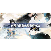 射雕飞雷刺怎么获得 射雕飞雷刺技能获得方法