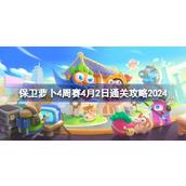 保卫萝卜4周赛4.2怎么过 保卫萝卜4周赛4月2日通关攻略2024