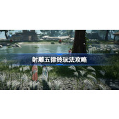 射雕五律铃玩法攻略 射雕五律铃该怎么攻略