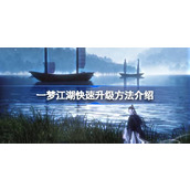 一梦江湖快速升级方法介绍 一梦江湖怎么才能快速升级