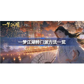 一梦江湖转门派方法一览 一梦江湖转门派方法有哪些