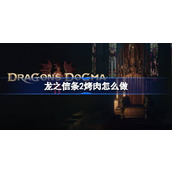龙之信条2烤肉怎么做