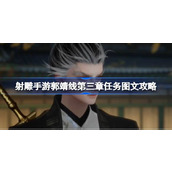 射雕手游郭靖线第三章任务怎么攻略 射雕手游郭靖线第三章任务图文攻略