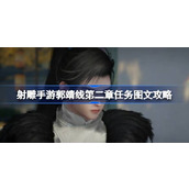 射雕手游郭靖线第二章任务怎么攻略 射雕手游郭靖线第二章任务图文攻略