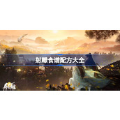 射雕食谱配方大全