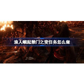 浪人崛起禁门之变任务怎么做