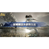 射雕醴泉水怎么获得