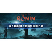 浪人崛起赌上此命任务怎么做