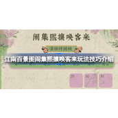 江南百景图闹集熙攘唤客来玩法技巧介绍
