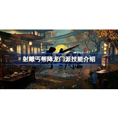 射雕丐帮降龙门派技能介绍