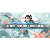《射雕》韩小莹好感度礼物获得方法