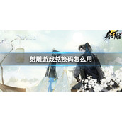 《射雕》游戏兑换码使用方法介绍