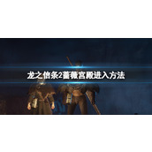 《龙之信条2》蔷薇宫殿进入方法