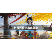 《射雕》匠作坊开业方法