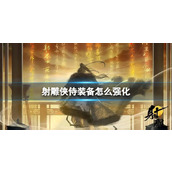 《射雕》侠侍装备强化方法