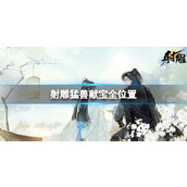 《射雕》猛兽献宝全位置图文攻略