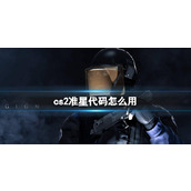 《cs2》准星代码使用方法