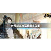 《射雕》赵王府猛兽献宝位置图文攻略