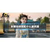 《射雕》轻剑搭配副武器推荐