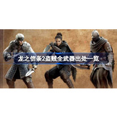 龙之信条2盗贼全武器出处一览