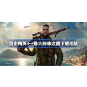 狙击精英4修改器在哪下载